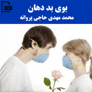 کتاب بوی بد دهان اثر  محمد مهدی حاجی پروانه