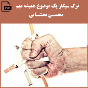 ترک سیگار یک موضوع همیشه مهم  اثر محسن بخشایی