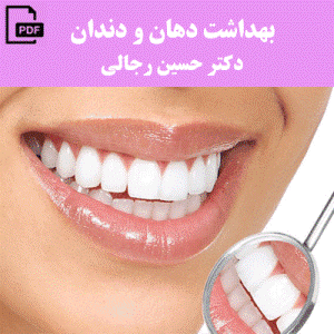 کتاب راهنمای بهداشت دهان و دندان  اثر دکتر حسین رجالی